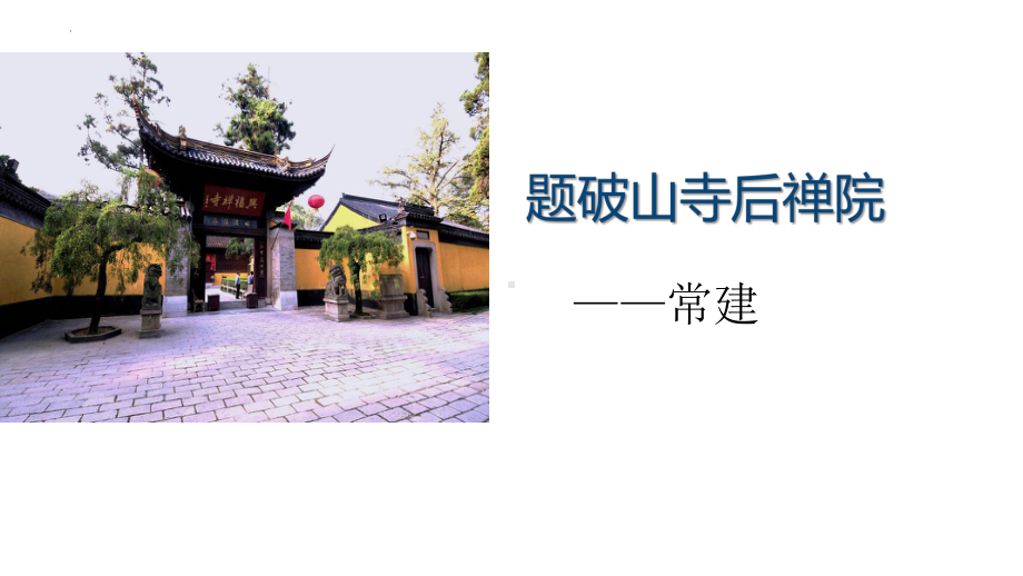 第六单元课外古诗词诵读：《题破山寺后禅院》《送友人》ppt课件（共25张ppt）-（部）统编版八年级下册《语文》.pptx_第3页