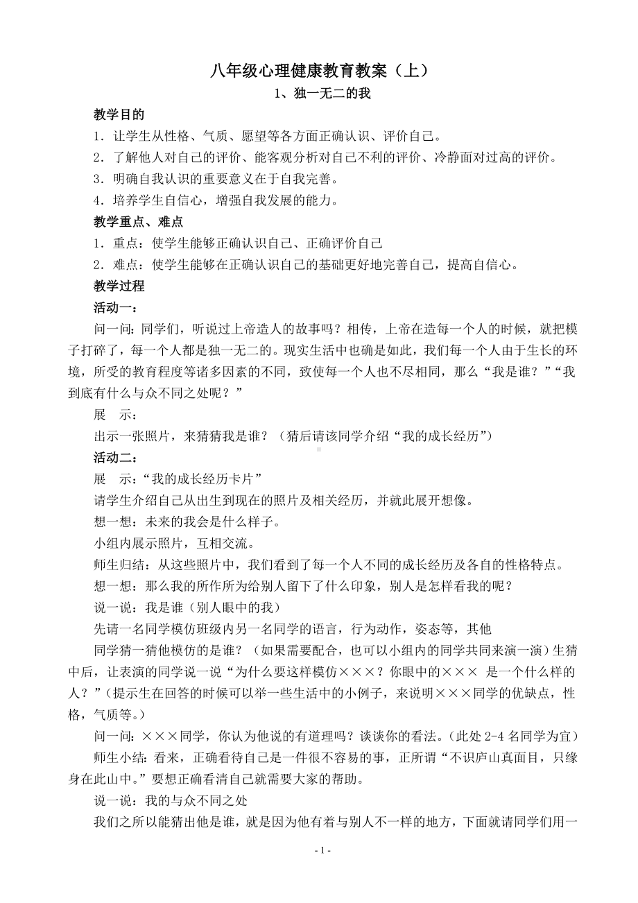 八年级心理健康教育教案（上） (2).doc_第1页