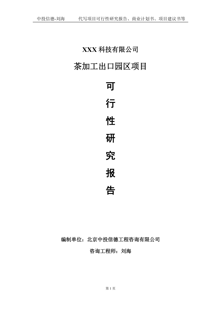 茶加工出口园区项目可行性研究报告写作模板定制代写.doc_第1页