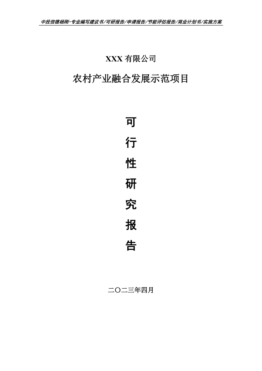 农村产业融合发展示范项目可行性研究报告申请立项.doc_第1页