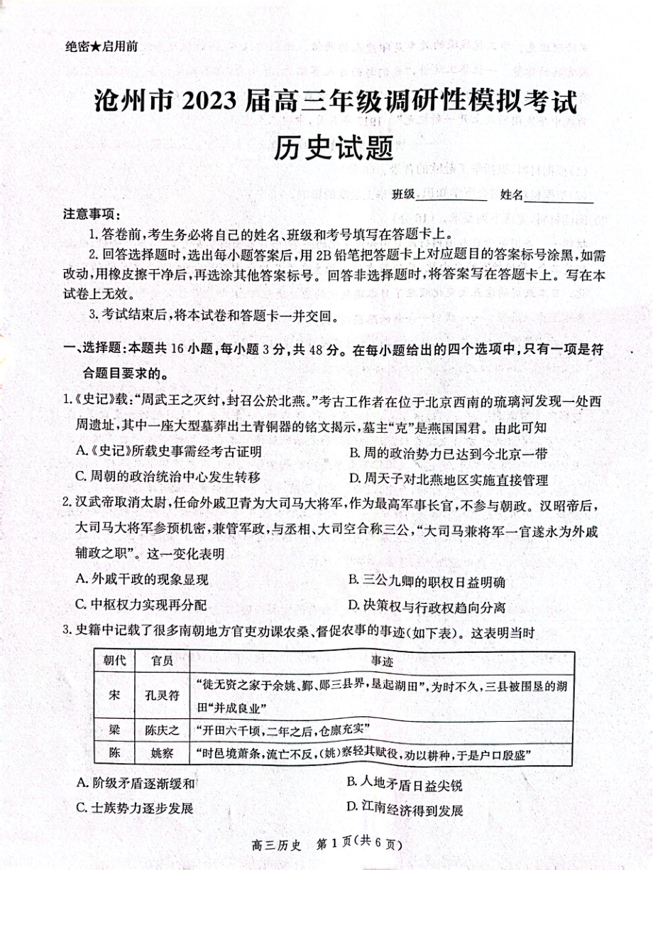 河北省沧州市2023届高三年级一模历史试卷+答案.pdf_第1页