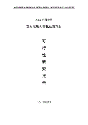 农村垃圾无害化处理项目可行性研究报告申请备案.doc