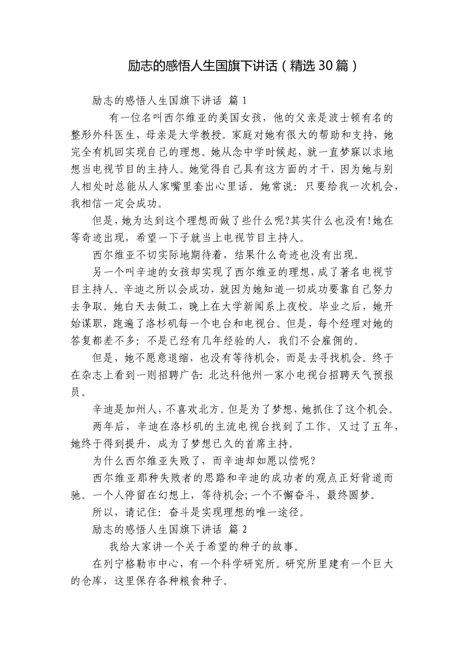 励志的感悟人生国旗下讲话（精选30篇）.docx_第1页