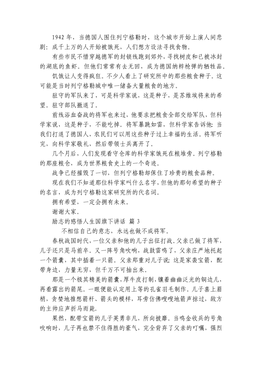 励志的感悟人生国旗下讲话（精选30篇）.docx_第2页