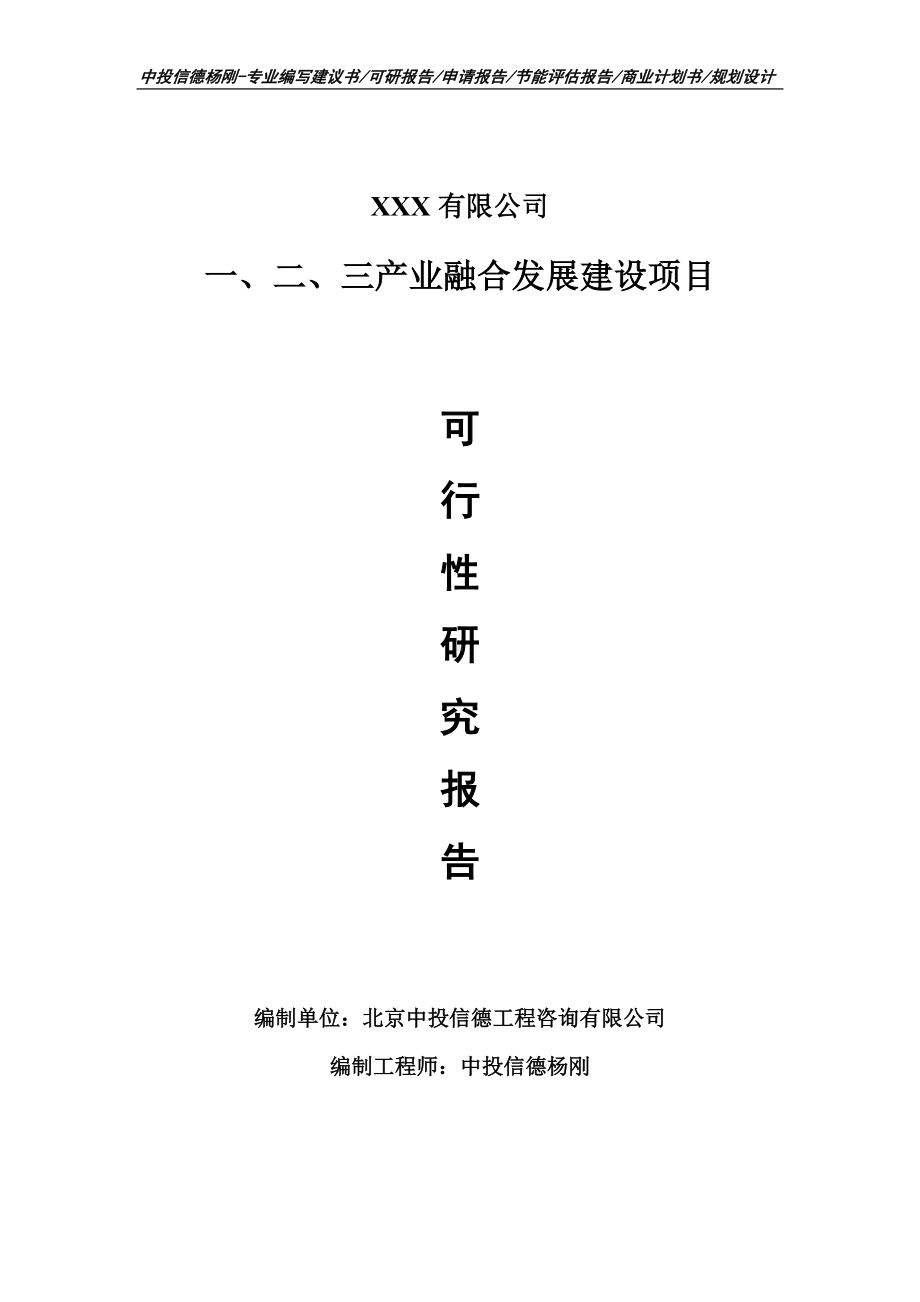 一、二、三产业融合发展建设可行性研究报告建议书.doc_第1页