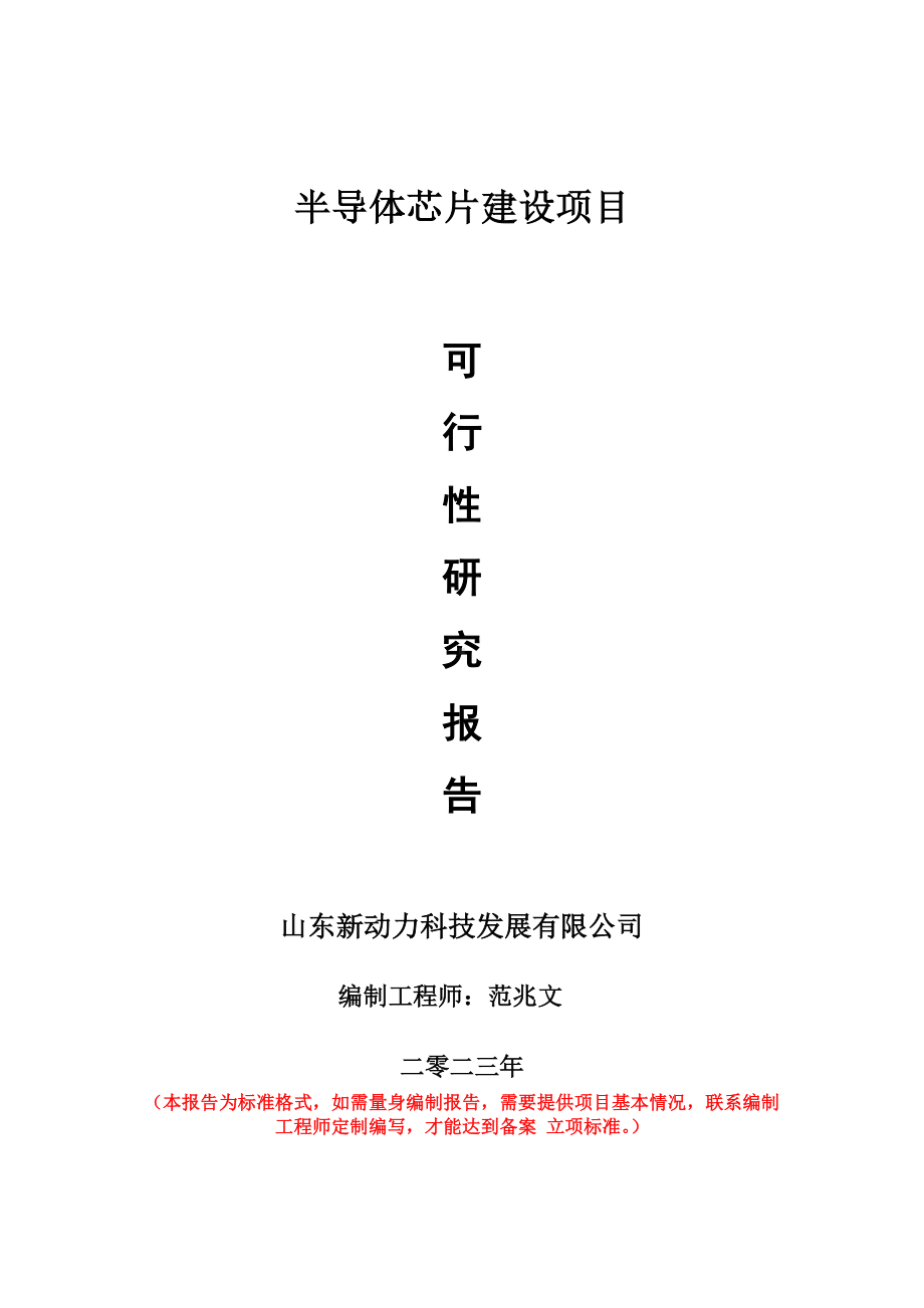 重点项目半导体芯片建设项目可行性研究报告申请立项备案可修改案例.doc_第1页