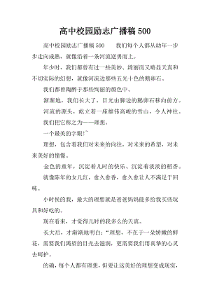 高中校园励志广播稿500.docx