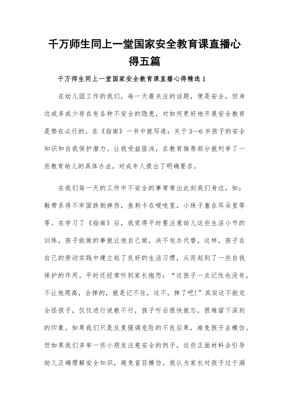 千万师生同上一堂国家安全教育课直播心得五篇.docx_第1页