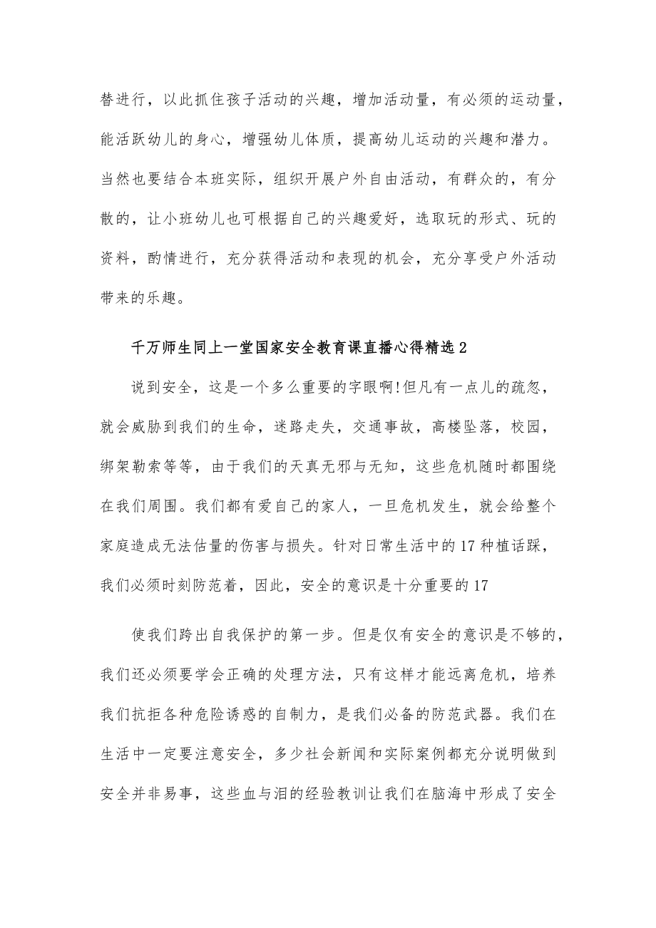 千万师生同上一堂国家安全教育课直播心得五篇.docx_第3页