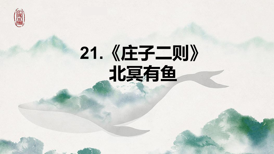 第21课《庄子二则-北冥有鱼》ppt课件（共25张PPT）-（部）统编版八年级下册《语文》.pptx_第1页