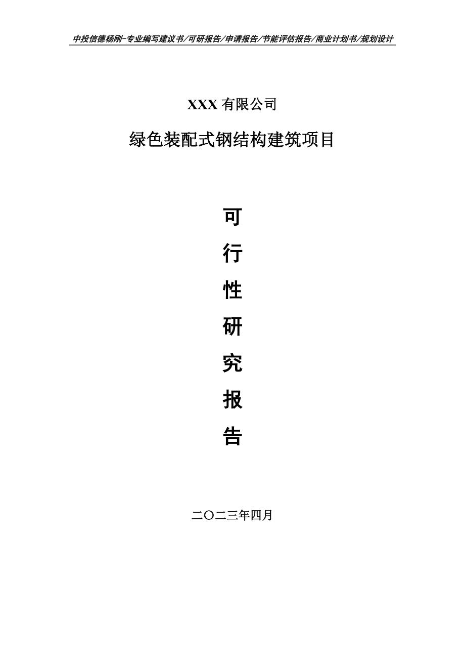 绿色装配式钢结构建筑项目可行性研究报告建议书.doc_第1页