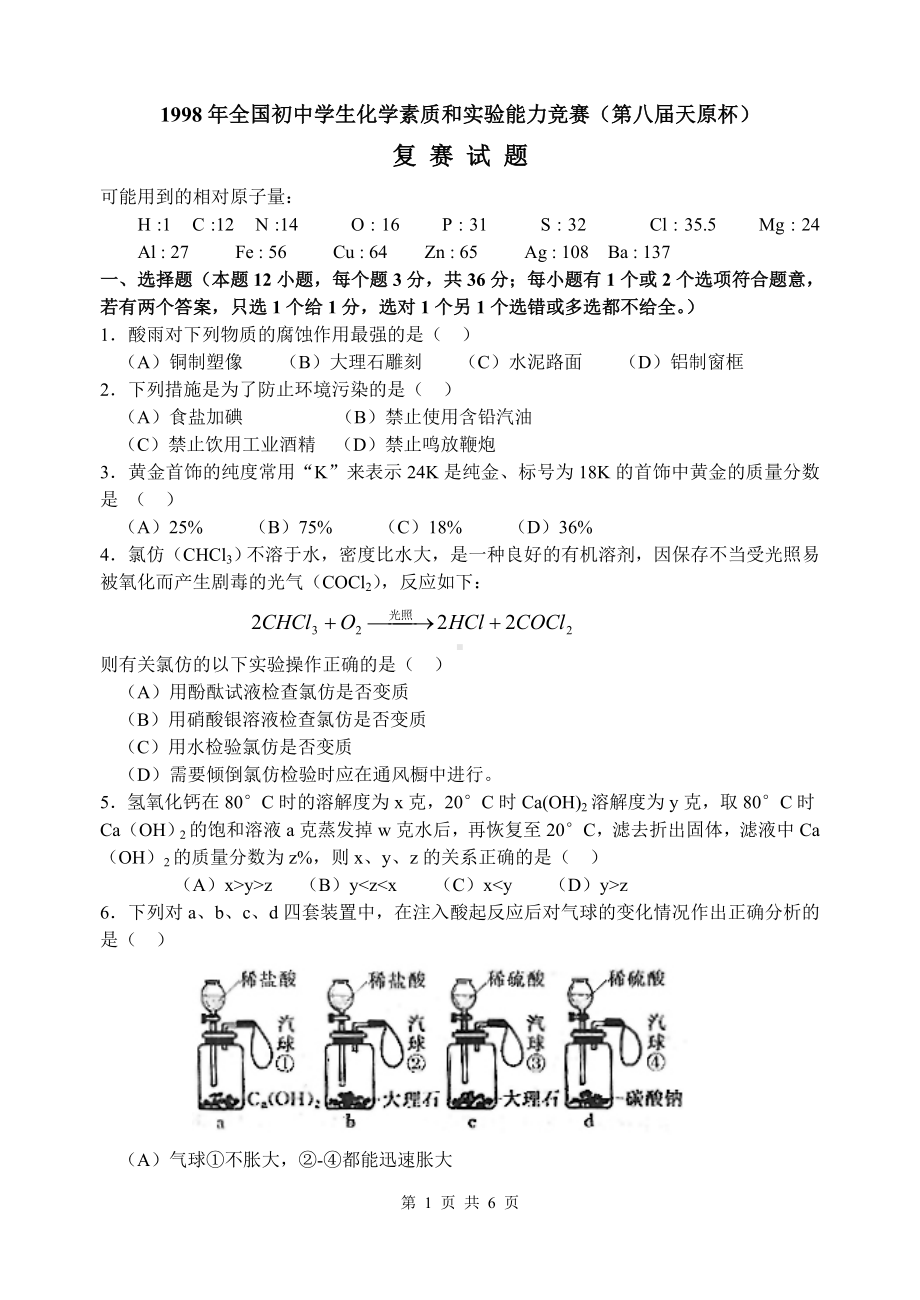 1998年全国初中学生化学素质和实验能力竞赛（第八届天原杯）.doc_第1页