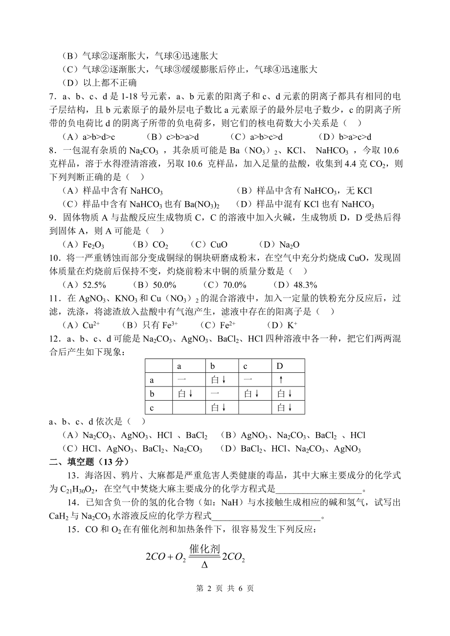 1998年全国初中学生化学素质和实验能力竞赛（第八届天原杯）.doc_第2页