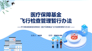 完整解读医疗保障基金飞行检查管理暂行办法学习解读（ppt）讲座课件.pptx