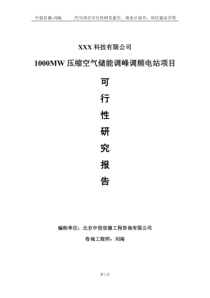 1000MW压缩空气储能调峰调频电站项目可行性研究报告写作模板定制代写.doc