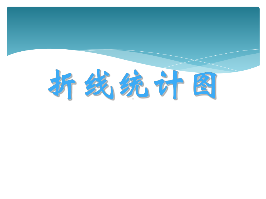 人教版小学四年级数学下册第七单元《统计》PPT课件 (2).ppt_第1页