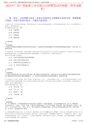 2023年广西广投临港工业有限公司招聘笔试冲刺题（带答案解析）.pdf