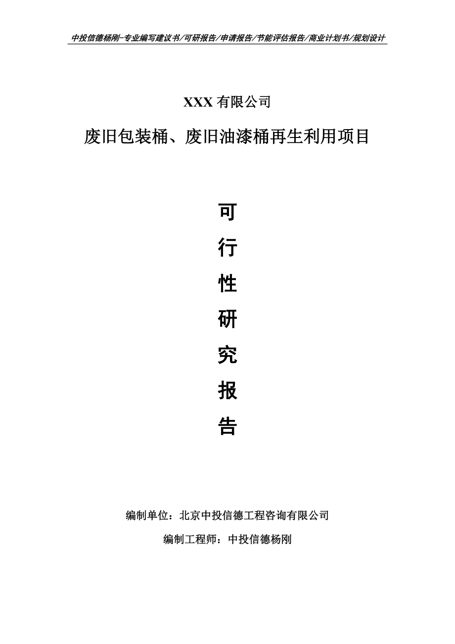 废旧包装桶、废旧油漆桶再生利用可行性研究报告申请备案.doc_第1页