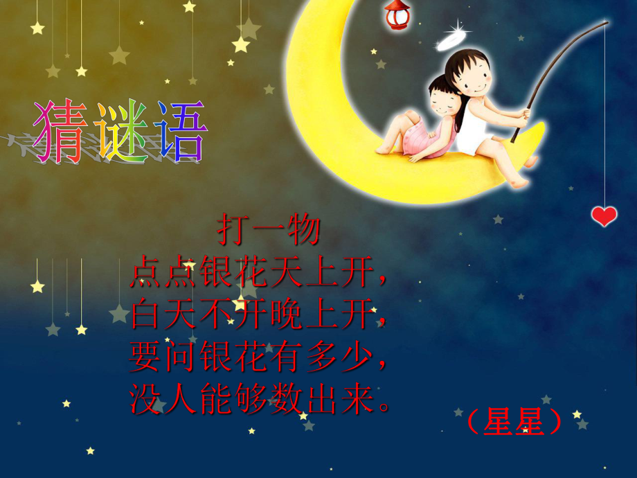 《数星星的孩子》公开课.ppt_第1页