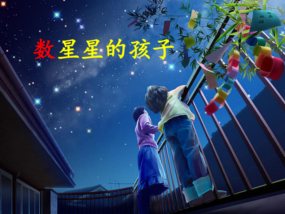 《数星星的孩子》公开课.ppt_第2页