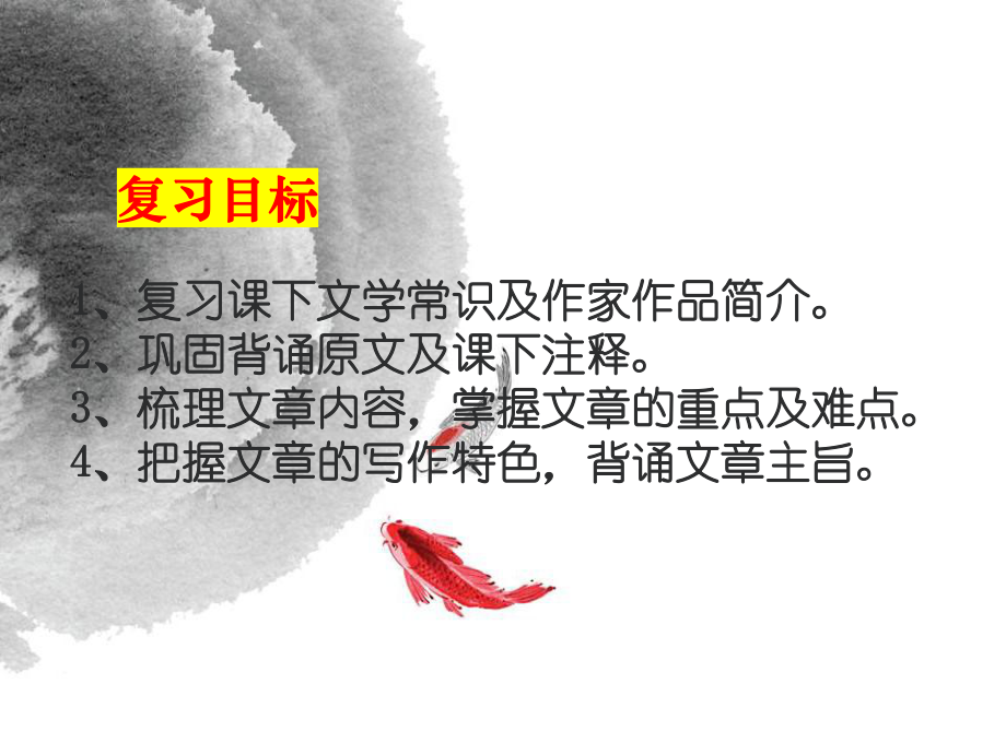 第六单元文言文复习ppt课件（共70张PPT）-（部）统编版八年级下册《语文》.pptx_第2页