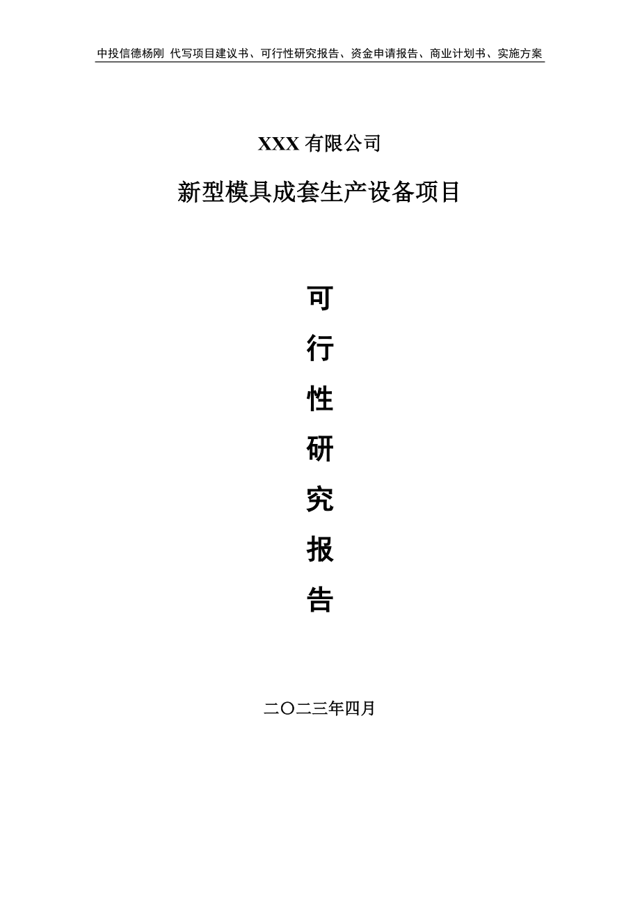 新型模具成套生产设备项目可行性研究报告建议书.doc_第1页