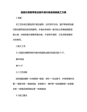 纸面石膏聚苯复合板外墙内保温墙面施工方案.docx