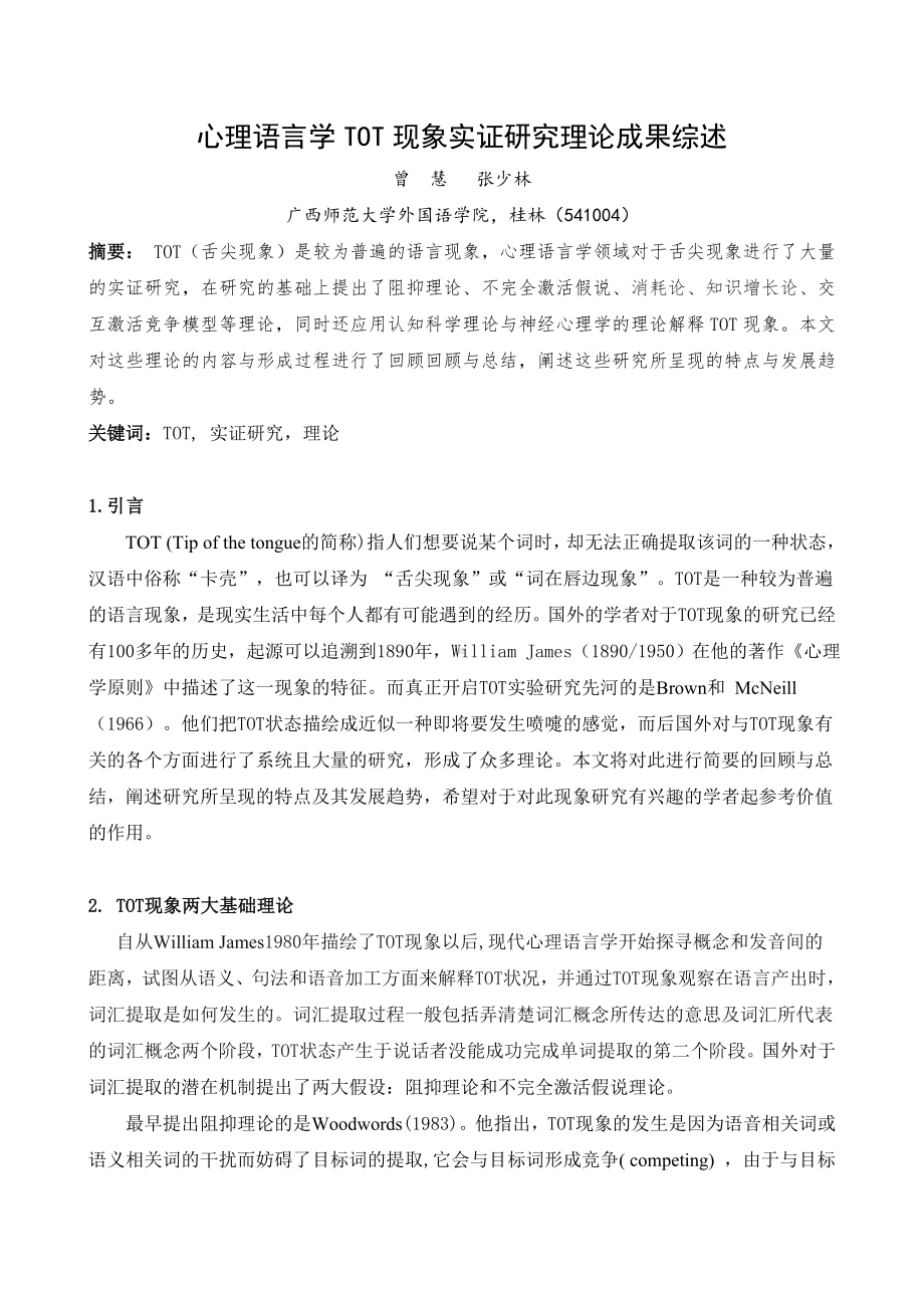 曾慧-心理语言学TOT现象实证研究理论成果综述1.doc_第1页