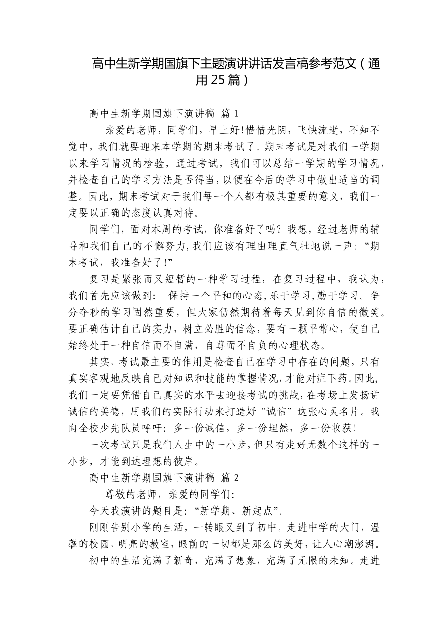 高中生新学期国旗下主题演讲讲话发言稿参考范文（通用25篇）.docx_第1页