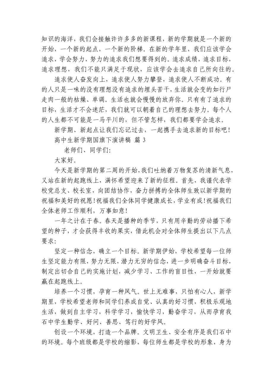 高中生新学期国旗下主题演讲讲话发言稿参考范文（通用25篇）.docx_第2页