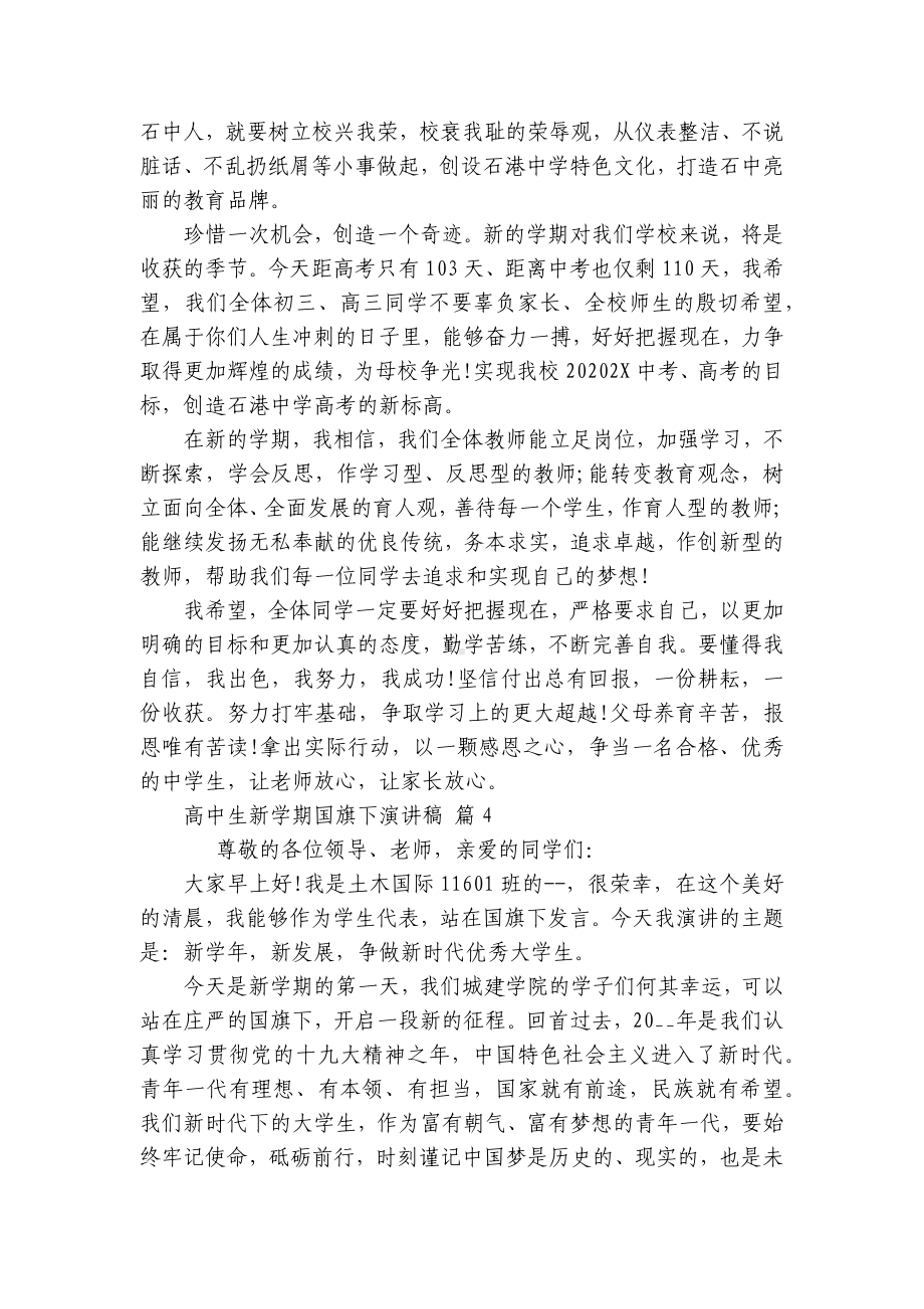 高中生新学期国旗下主题演讲讲话发言稿参考范文（通用25篇）.docx_第3页