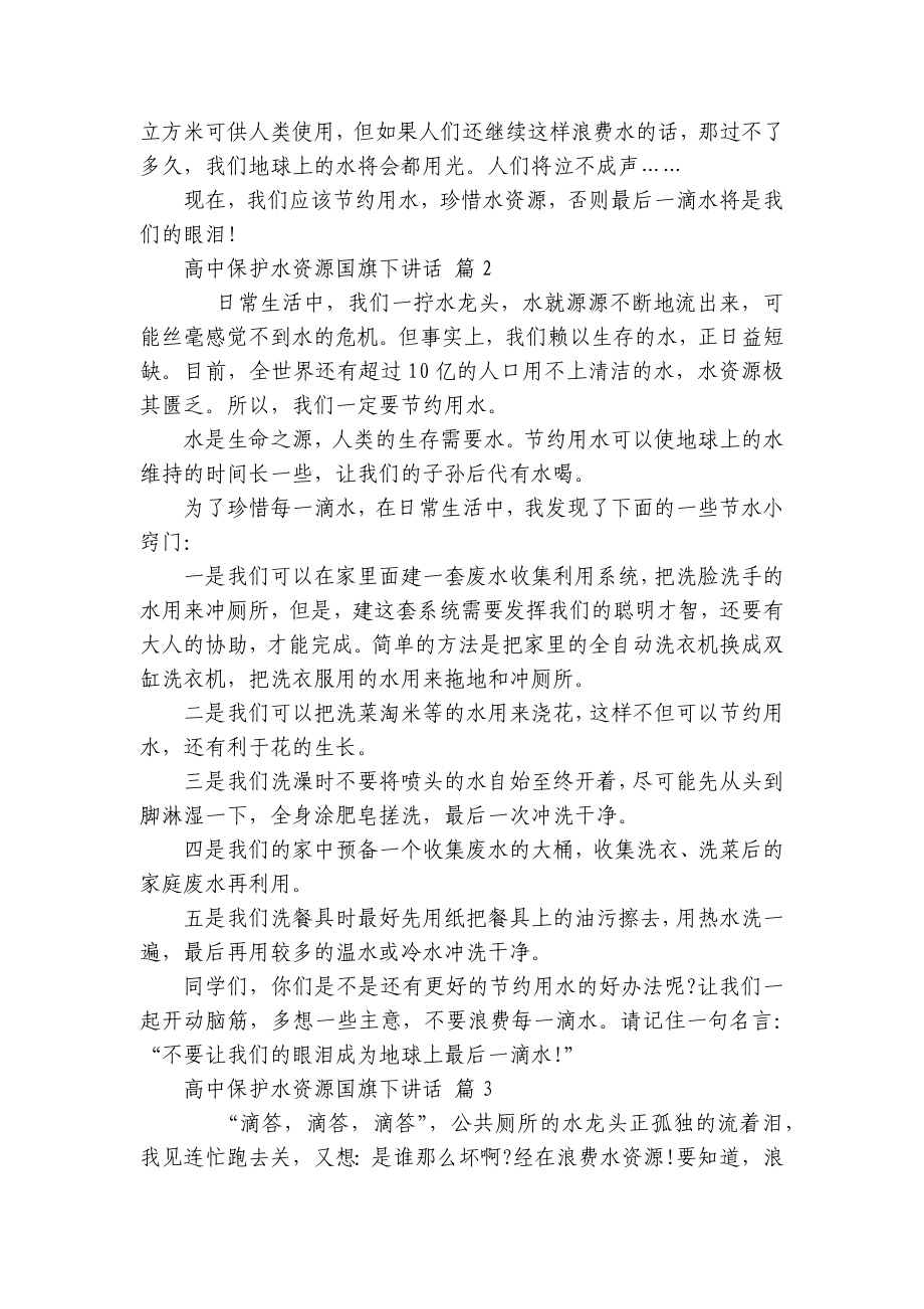 高中保护水资源国旗下讲话（精选25篇）.docx_第2页