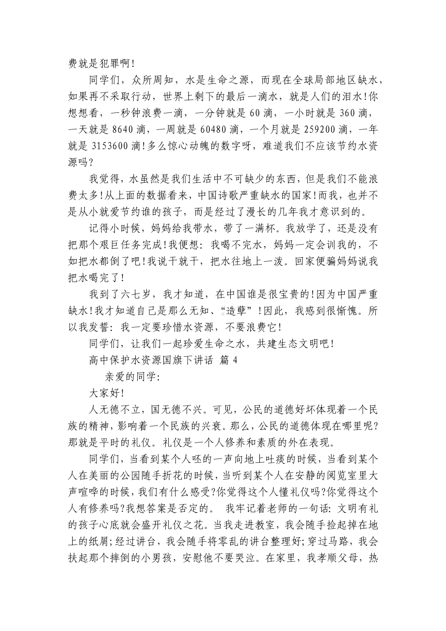 高中保护水资源国旗下讲话（精选25篇）.docx_第3页