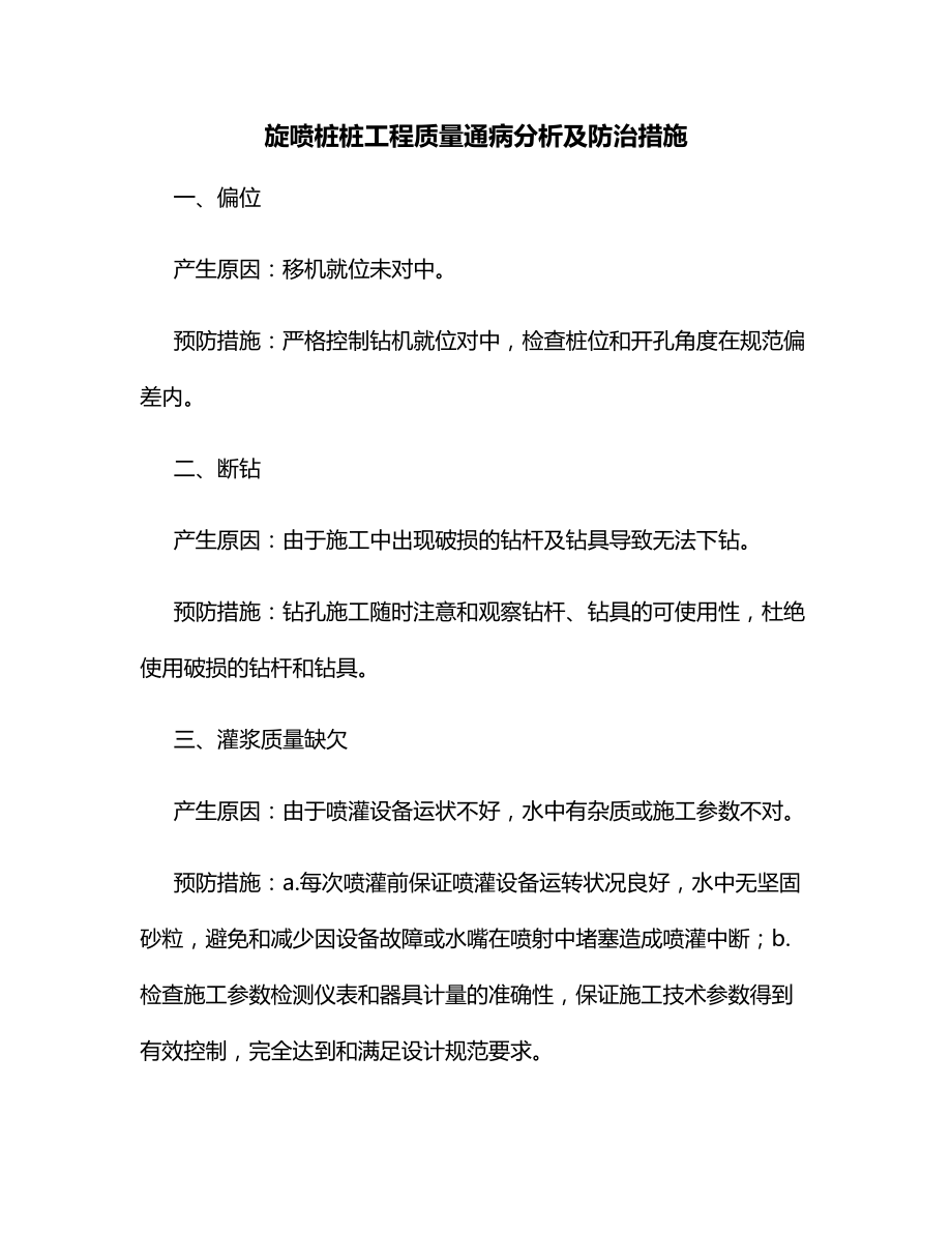 旋喷桩桩工程质量通病分析及防治措施.docx_第1页