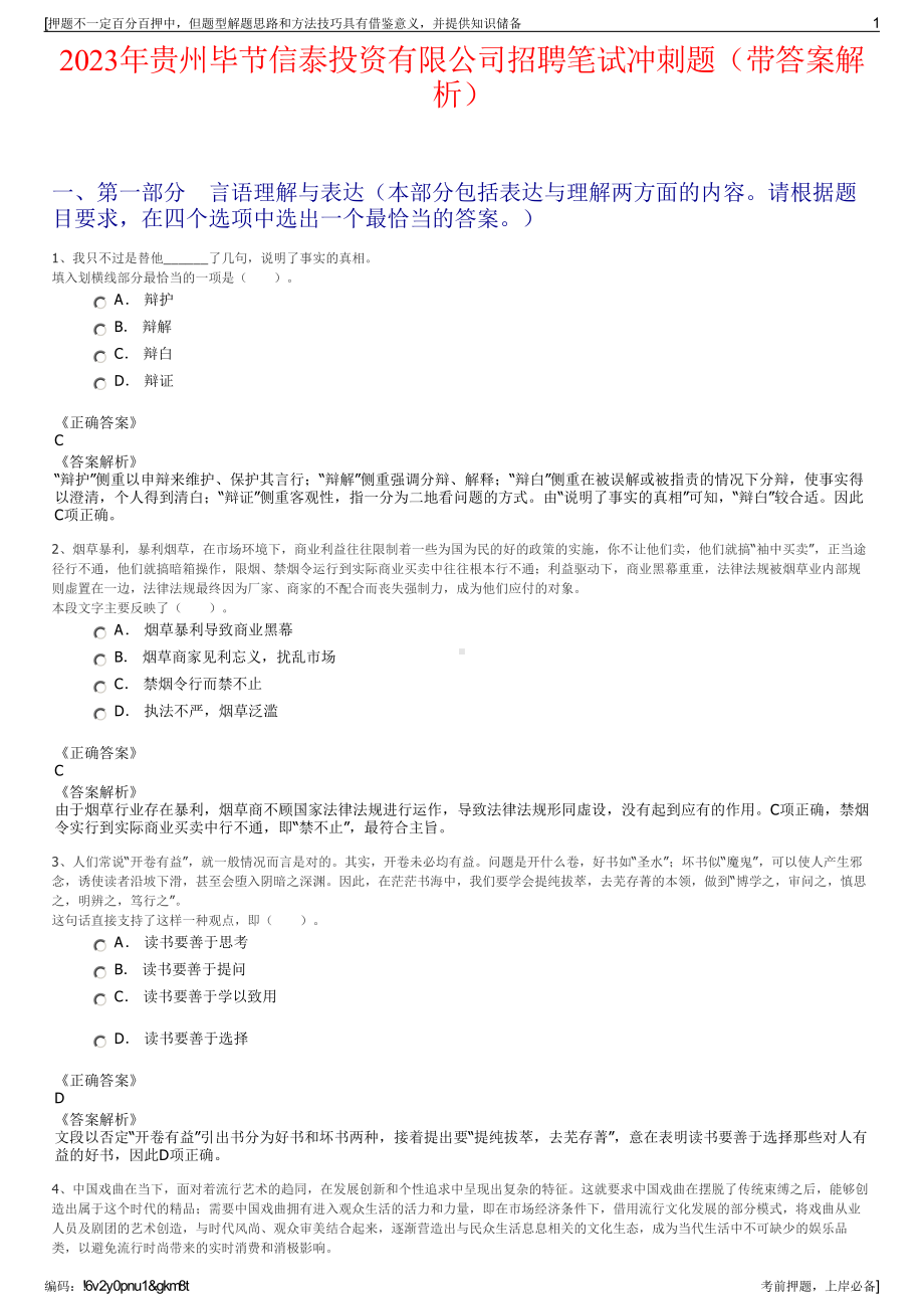 2023年贵州毕节信泰投资有限公司招聘笔试冲刺题（带答案解析）.pdf_第1页