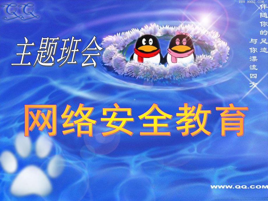 主题班会：网络安全教育 .ppt_第1页