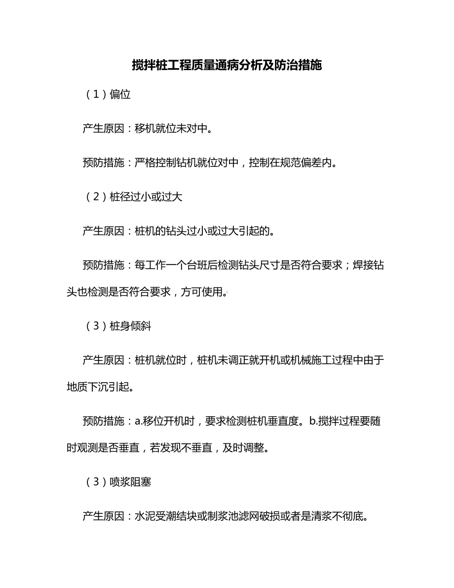 搅拌桩工程质量通病分析及防治措施.docx_第1页