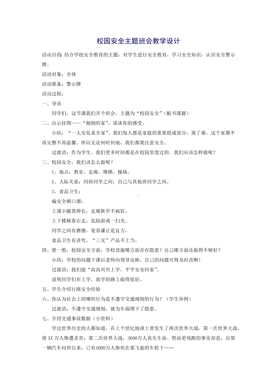 校园安全主题班会教学设计.doc_第1页