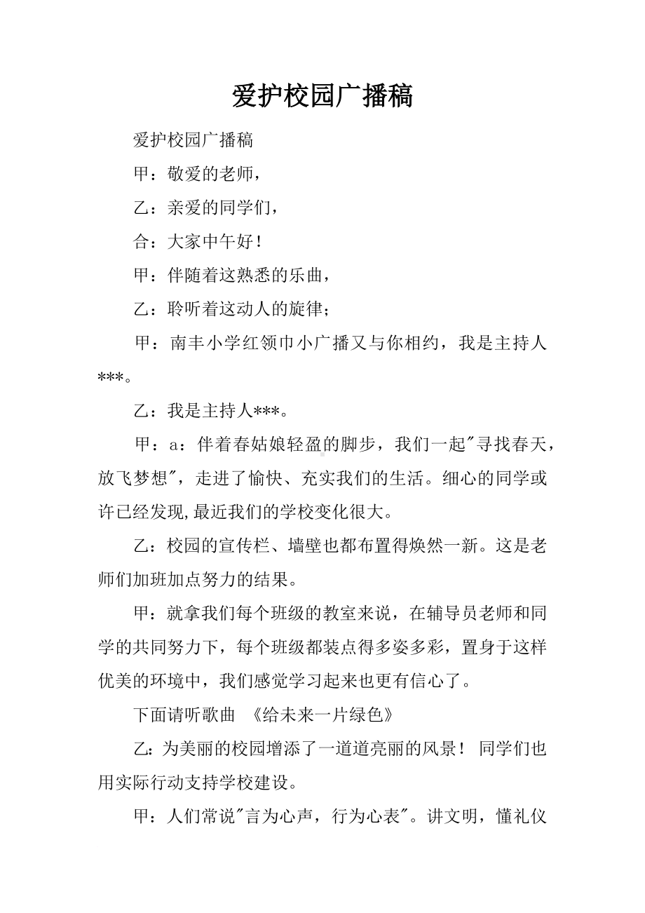 爱护校园广播稿.docx_第1页