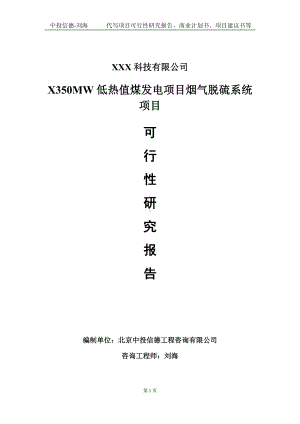 X350MW低热值煤发电项目烟气脱硫系统项目可行性研究报告写作模板定制代写.doc