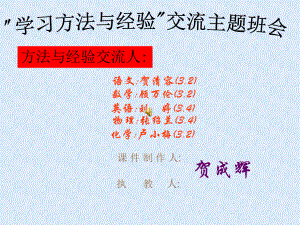 “学习方法与经验”交流主题班会.ppt