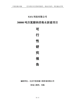 30000吨次氯酸钠消毒水新建项目可行性研究报告写作模板定制代写.doc