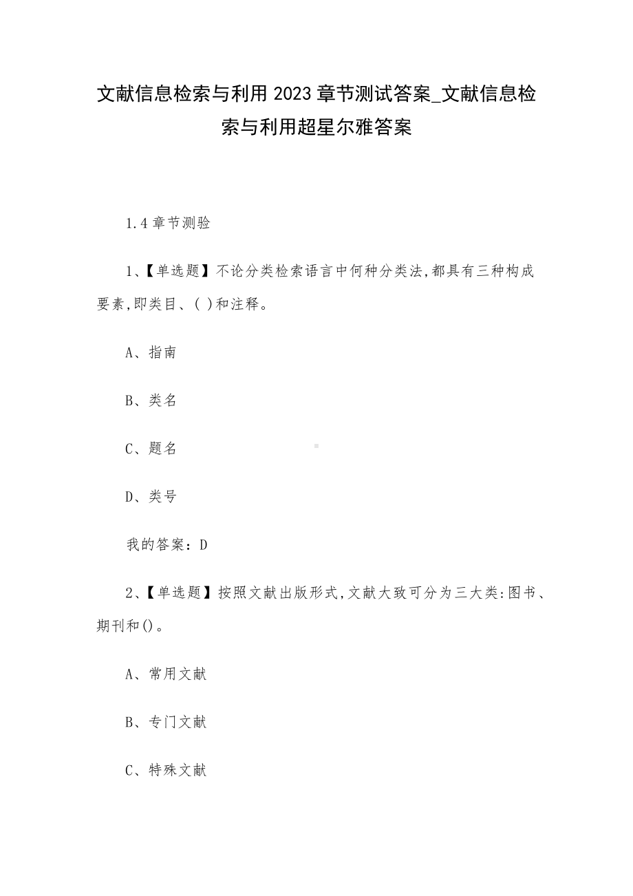 文献信息检索与利用2023章节测试答案-文献信息检索与利用超星尔雅答案.docx_第1页