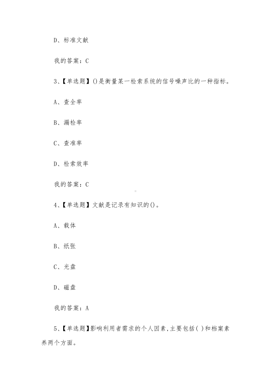 文献信息检索与利用2023章节测试答案-文献信息检索与利用超星尔雅答案.docx_第2页