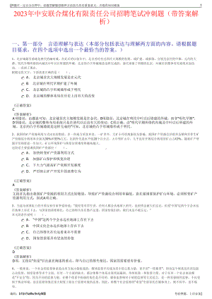 2023年中安联合煤化有限责任公司招聘笔试冲刺题（带答案解析）.pdf