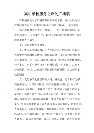 高中学校服务之声的广播稿.docx