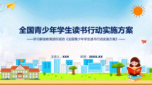 详解宣贯全国青少年学生读书行动实施方案内容（ppt）讲座课件.pptx