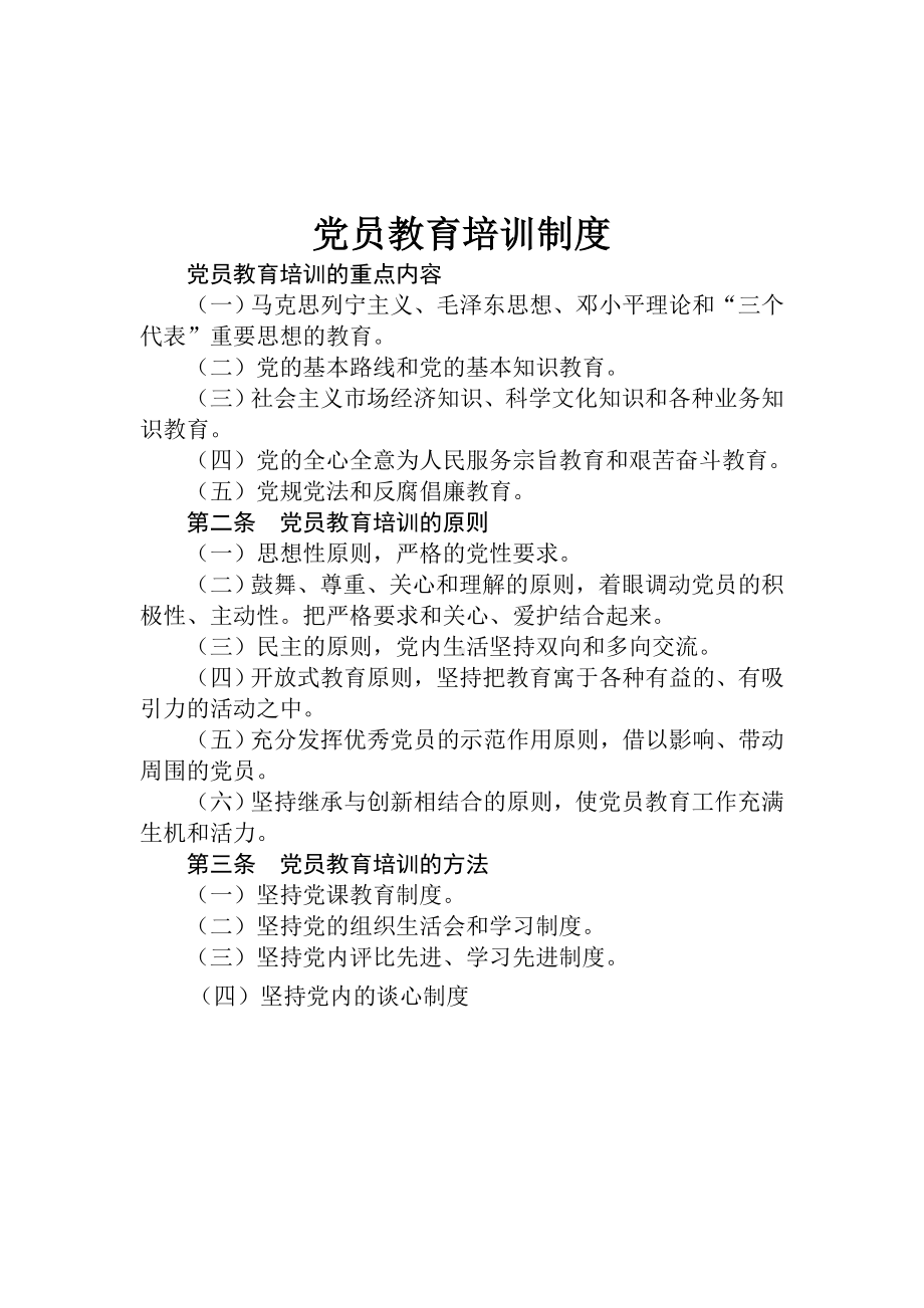 党员教育培训制度.doc_第1页