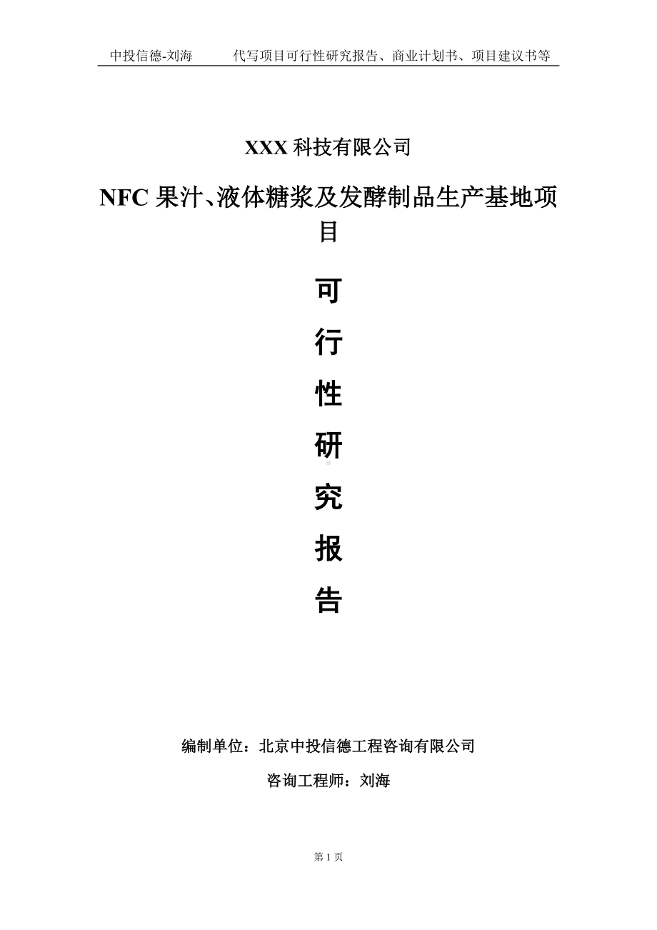 NFC果汁、液体糖浆及发酵制品生产基地项目可行性研究报告写作模板定制代写.doc_第1页