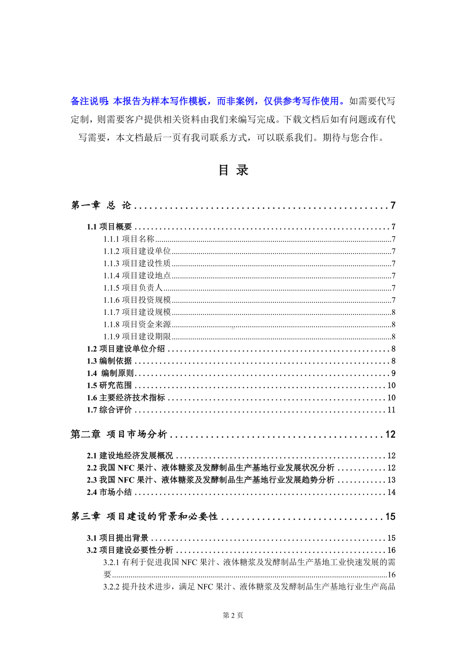 NFC果汁、液体糖浆及发酵制品生产基地项目可行性研究报告写作模板定制代写.doc_第2页